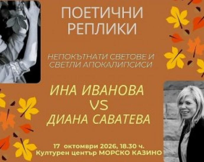 Поезията на Ина Иванова и Диана Саватева се среща в „Поетични реплики“ на 17 октомври 2026