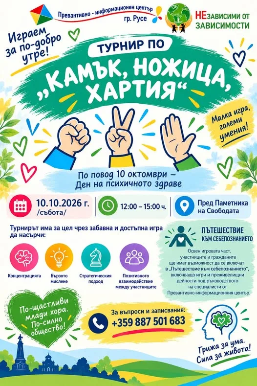 По повод отбелязването на 10 октомври – Световния ден на психичното здраве, Превантивно информационният център кани младежи, родители и граждани да се включат в турнир по „Камък, ножица, хартия“ 2026 По повод отбелязването на 10 октомври – Световния ден на психичното здраве, Превантивно -информационният център кани младежи, родители и граждани да се включат в турнир по „Камък, ножица, хартия“ 2026