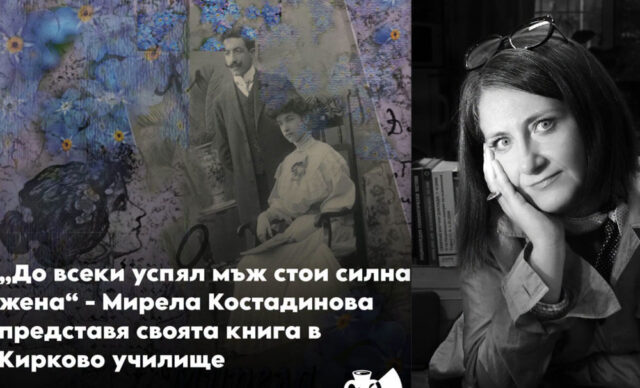 Представят книгата „До всеки успял мъж стои силна жена“ в Хасково 2026