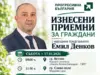През следващата седмица народният представител от ПП „Прогресивна България“ Емил Денков ще проведе изнесени приемни в населени места от региона 2026 През следващата седмица народният представител от ПП „Прогресивна България“ Емил Денков ще проведе изнесени приемни в населени места от региона 2026