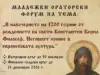 Сдружение „Теосис“ организира младежки ораторски форум, посветен на делото на свети Константин Кирил Философ 2026 Сдружение „Теосис“ организира младежки ораторски форум, посветен на делото на свети Константин Кирил Философ 2026
