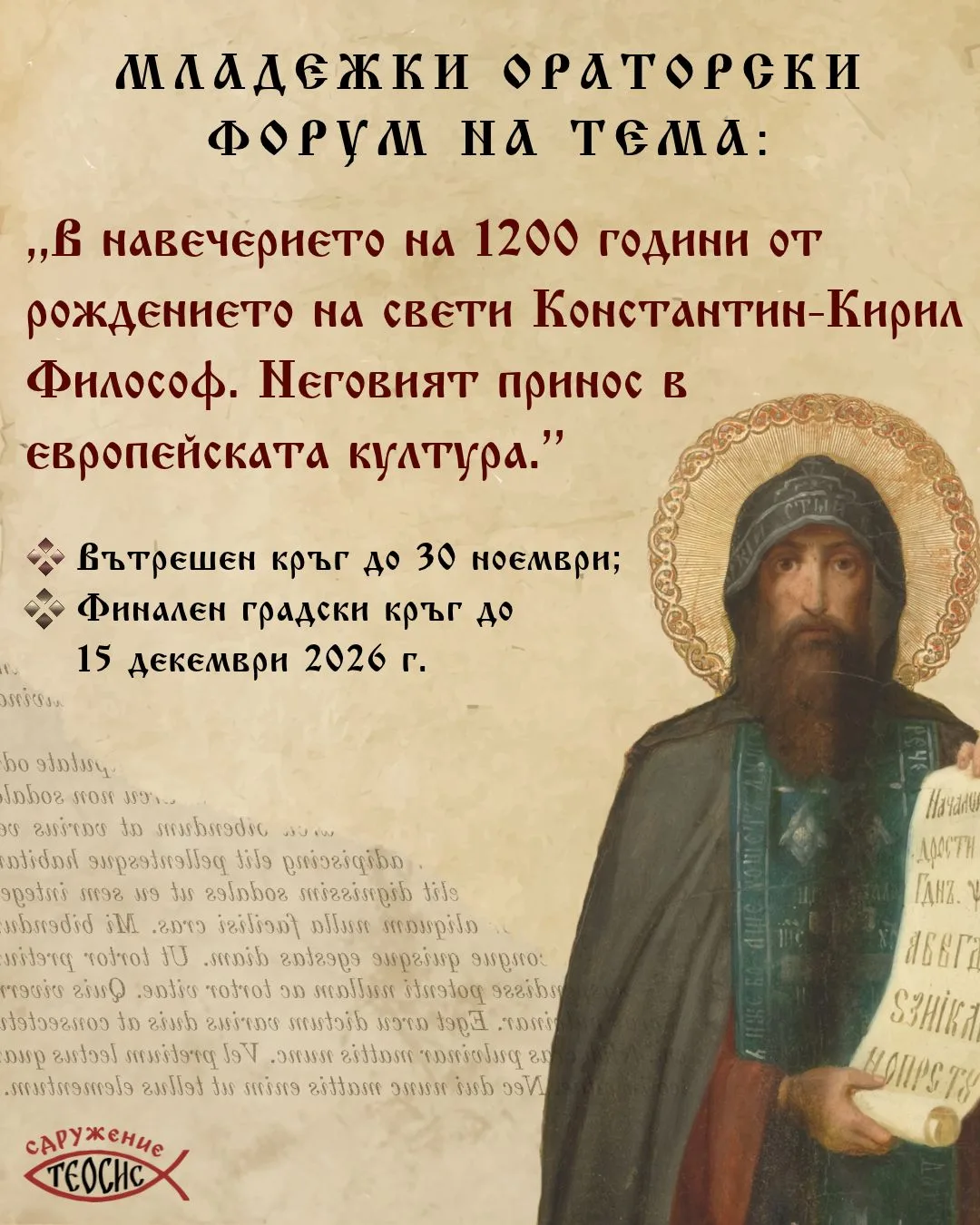 Сдружение „Теосис“ организира младежки ораторски форум, посветен на делото на свети Константин Кирил Философ 2026