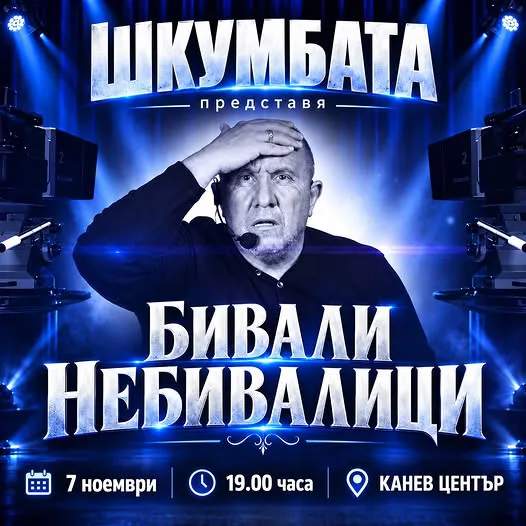 Шкумбата идва в Русе с „Бивалици – небивалици“ на 7 ноември в Канев център 2026