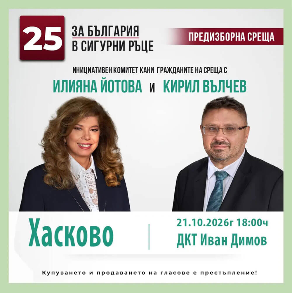 Среща-разговор с кандидатите за президент и вицепрезидент илияна йотова и кирил вълчев в хасково 2026