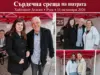 Срещите продължават — с усмивки и радостта да бъдем заедно! 2026 Срещите продължават — с усмивки и радостта да бъдем заедно! 2026