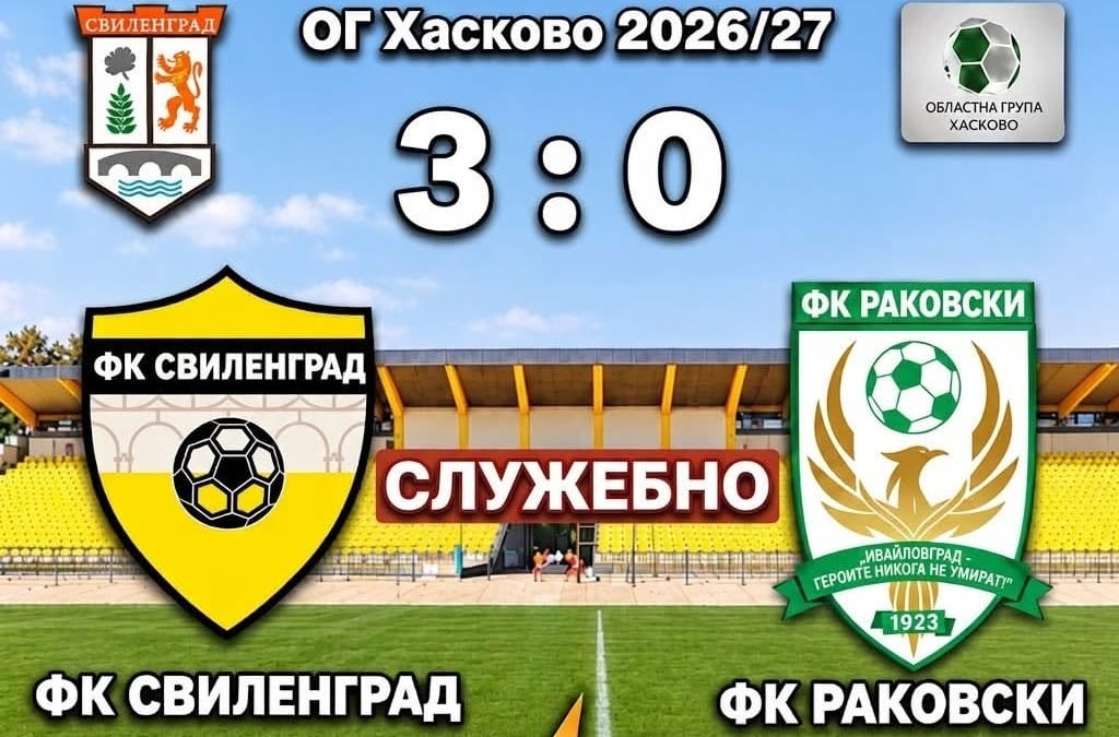 Фк свиленград записа служебна победа над раковски (ивайловград) 2026