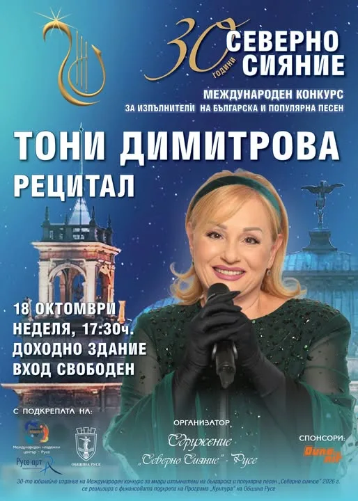 Тони Димитрова традиционно ще открие гала вечерта на лауреатите в 30-то издание на конкурса „Северно сияние“ 2026