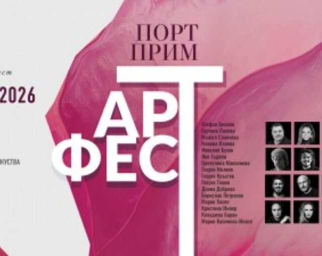 Утре започва Порт Прим Арт Фест Утре започва Порт Прим Арт Фест. Вижте програмата – има по нещо за всеки 2026