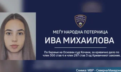 Вече и официално: Северна Македония обяви Ива Михайлова за международно издирване 2026