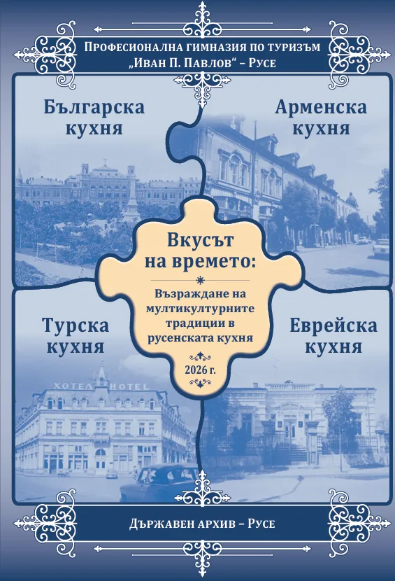 "вкусът на времето" събра историята, кулинарните традиции и мултикултурното наследство на русе в една книга