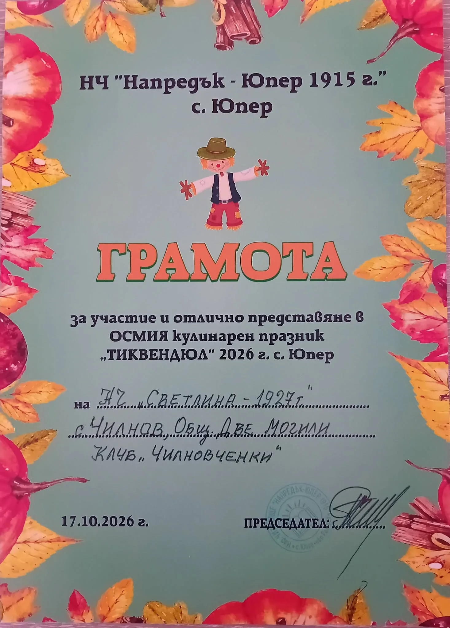 Заслужена годишна номинация „голямата вкусотия“ се връчи на клуб „чилновченки“ при нч „светлина 1927 “ и пк „светлина “ с. Чилнов в viii издание на кулинарен празник „тиквендюл „ 2026